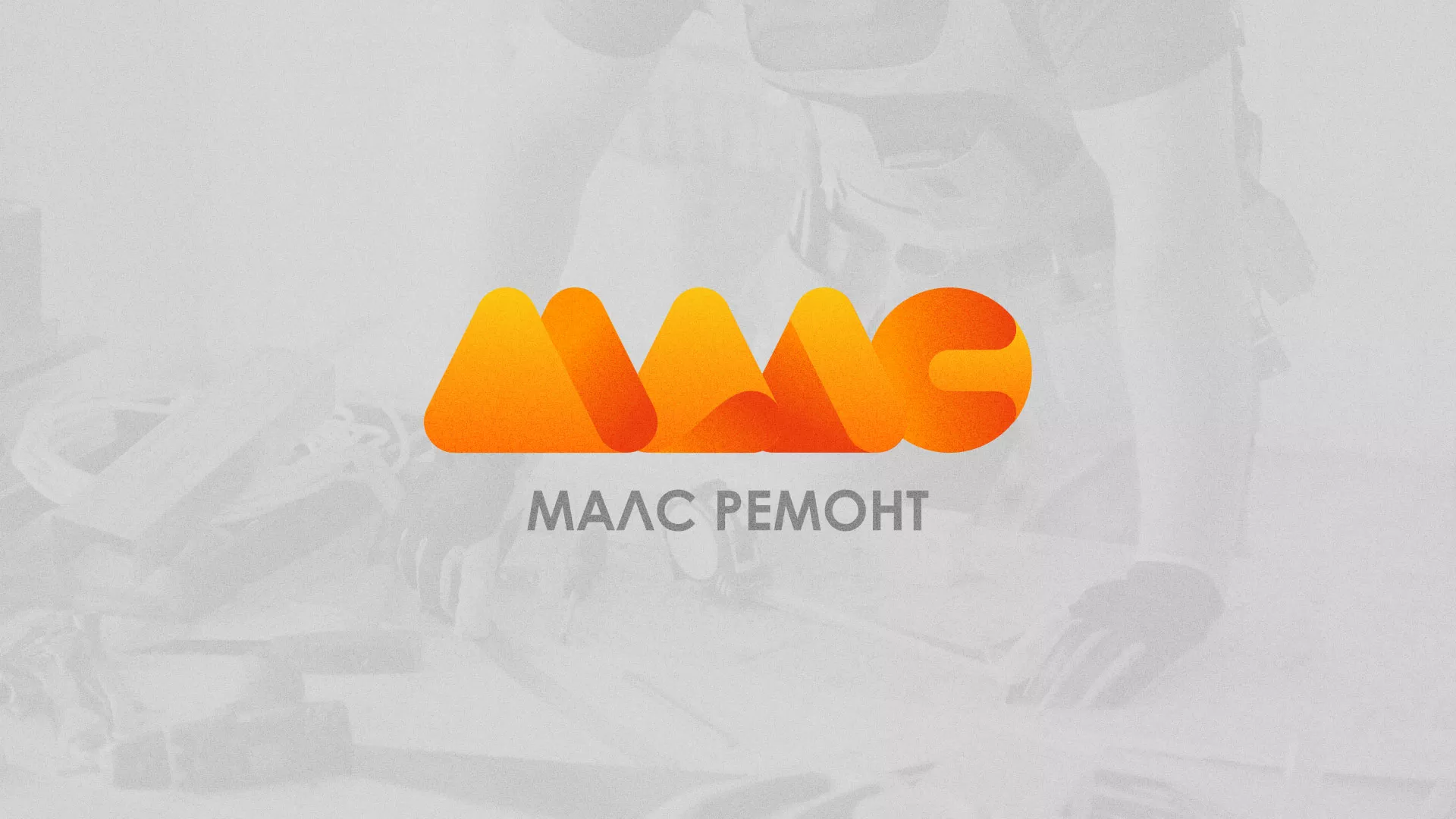 Создание логотипа для компании «МАЛС РЕМОНТ» в Заринске